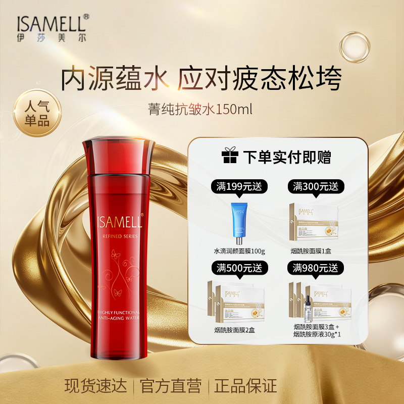 ISAMELL/伊莎美尔菁纯抗皱水