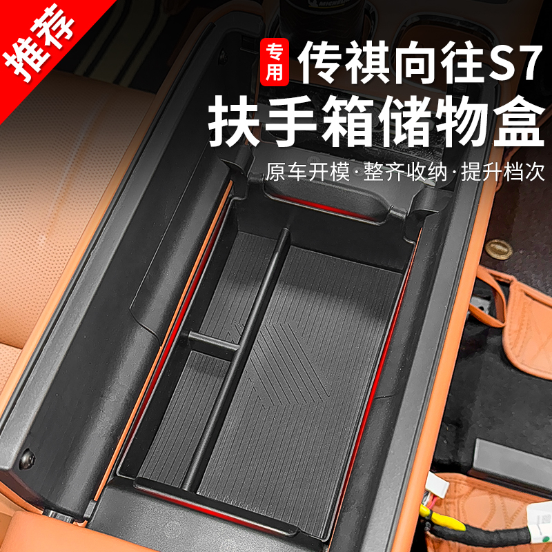 适用于传祺向往s7扶手箱储物盒内饰下中控台导航屏幕后置物盒改装