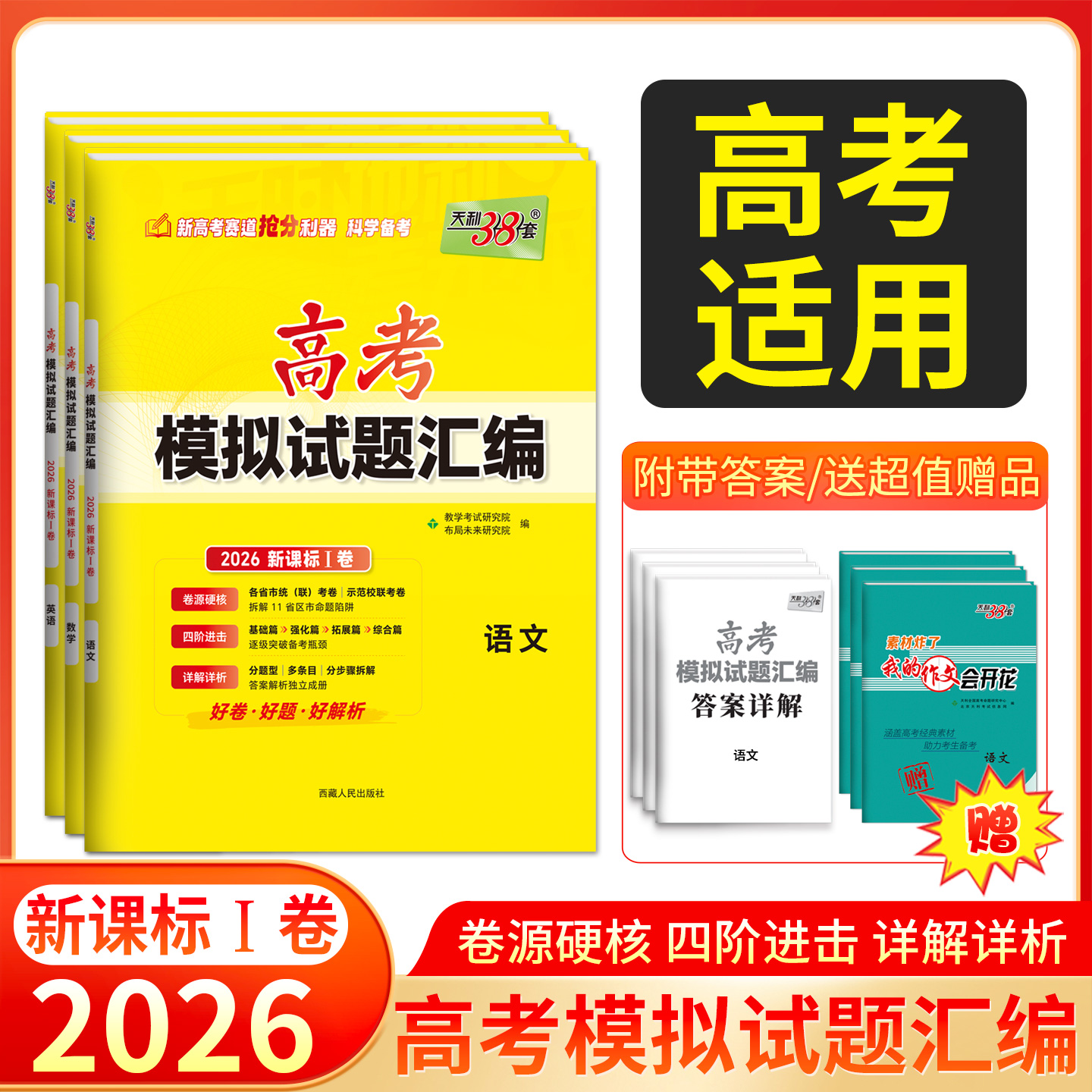 天利38套2026高考模拟试题汇编新教材版本新高考地区适用高中复习