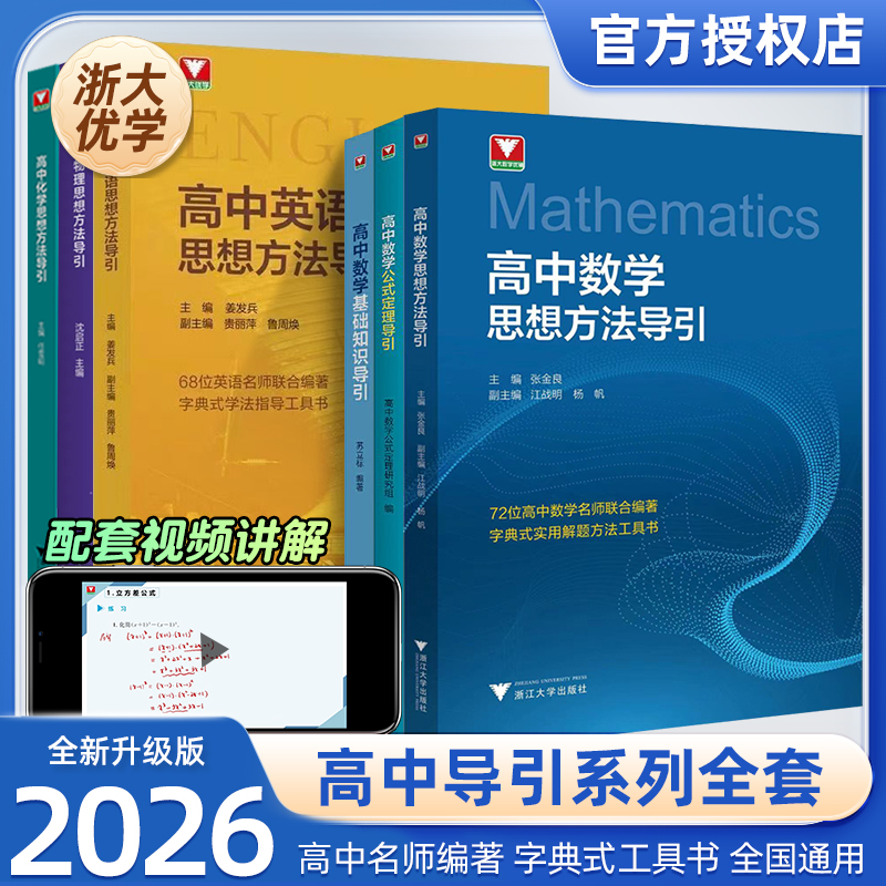 新版浙大高中物理化学数学英语思想方法导引高中物理高中教辅推荐