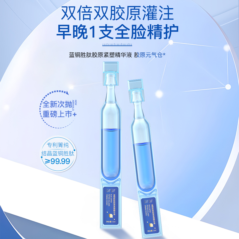 【到手65支】DFDF蓝铜胜肽次抛精华液抗皱紧致补水保湿2正 +1小样