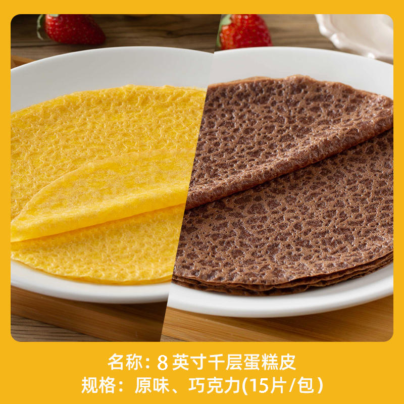 蛋糕千层皮8英寸15片班戟速冻熟蛋皮半成品饼皮榴莲毛巾卷制作