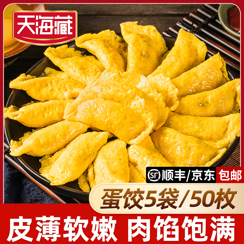 【50枚】天海藏黄金蛋饺150g/袋(10枚)家庭儿童早餐煎烤水饺