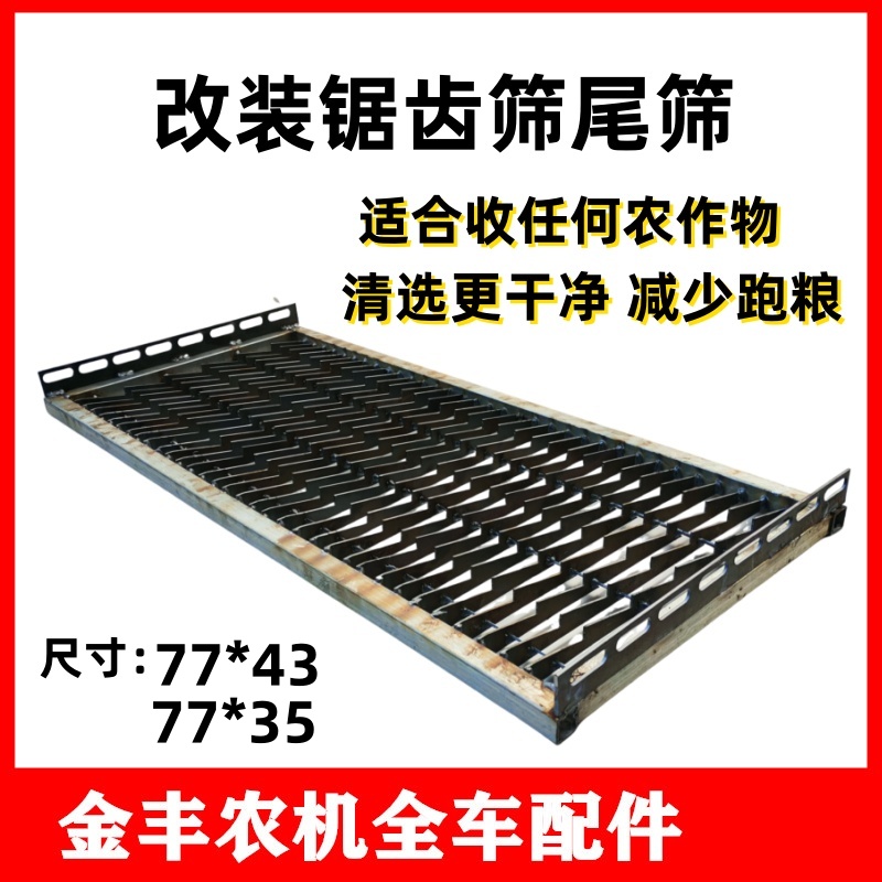 沃得锐龙久保田雷沃收割机改装锯齿筛尾筛阶梯筛防跑粮