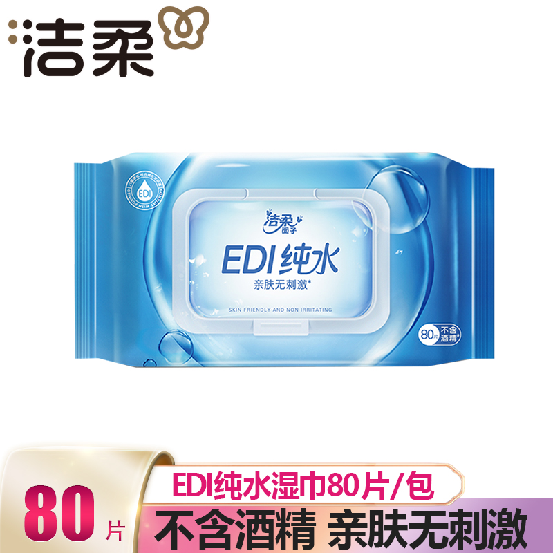 洁柔湿巾EDI纯水爽肤家用成人卫生湿纸巾家庭实惠装80片大包装