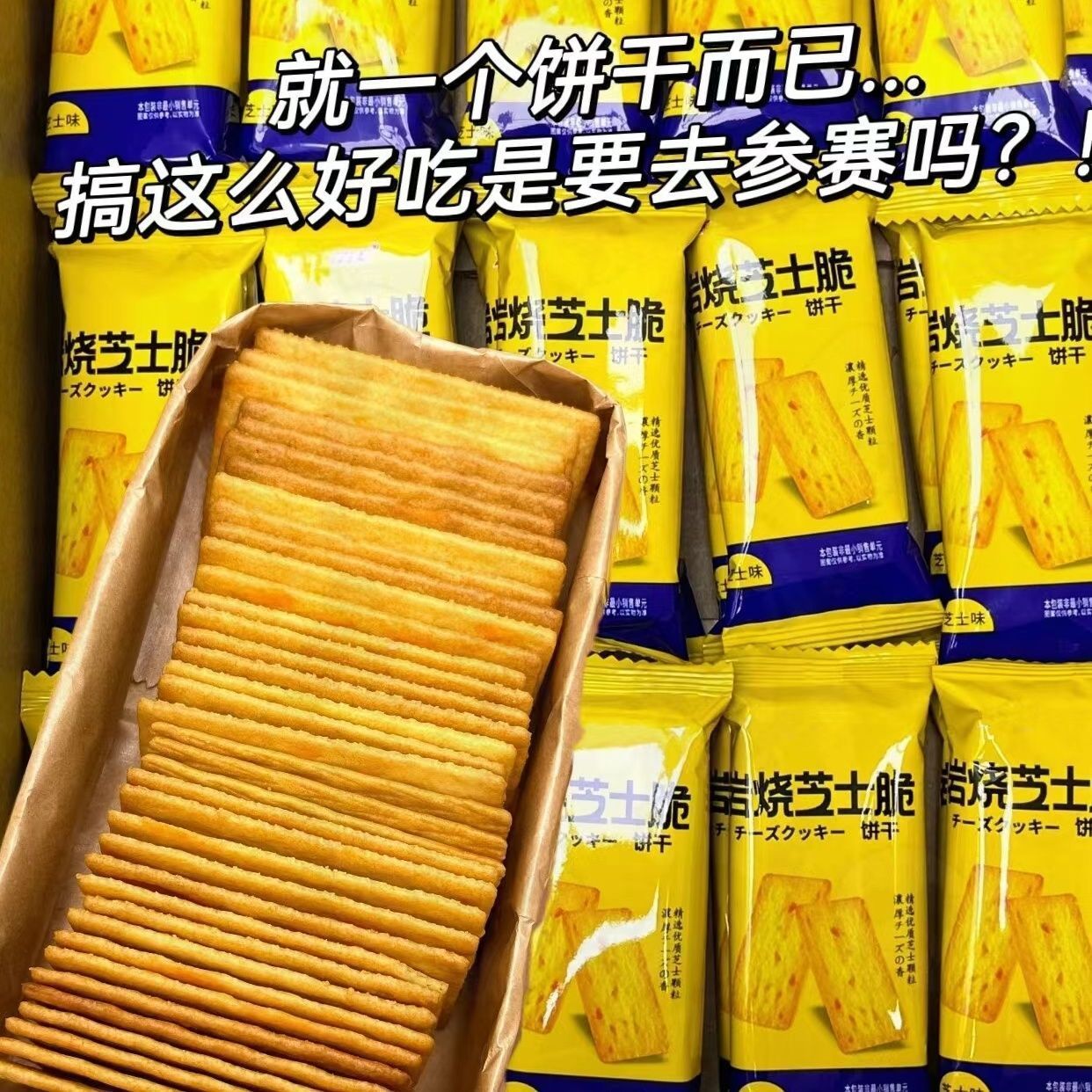 岩烧芝士饼干休闲酥脆薄脆浓郁零食好吃风味咸味健康解馋小零食