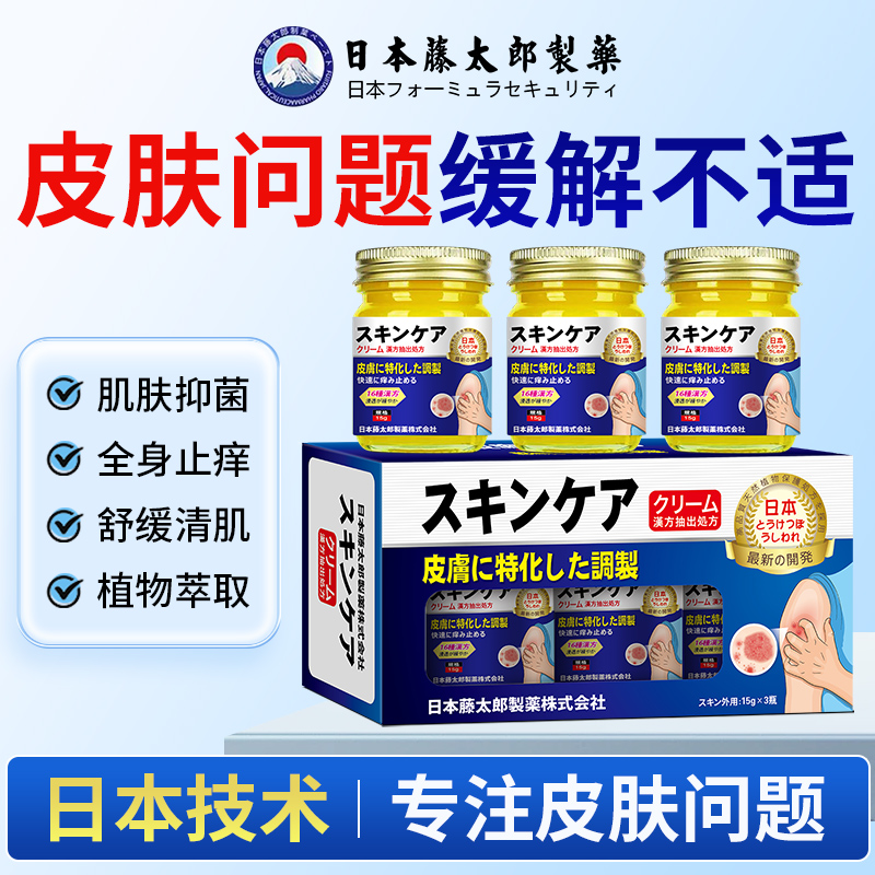 藤太郎藤太郎【日本止痒王】皮肤快速止痒草本精华萃取外用抑菌膏