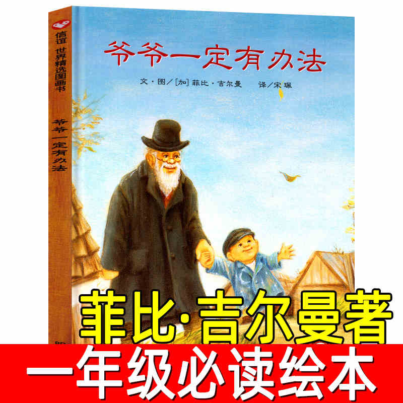 爷爷一定有办法精装正版儿童绘本一年级小学生课外阅读必读书籍
