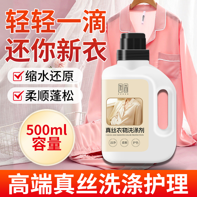真丝洗涤剂蚕丝真丝衣物手洗天丝蚕丝防发白缩水褪色发硬专用神器