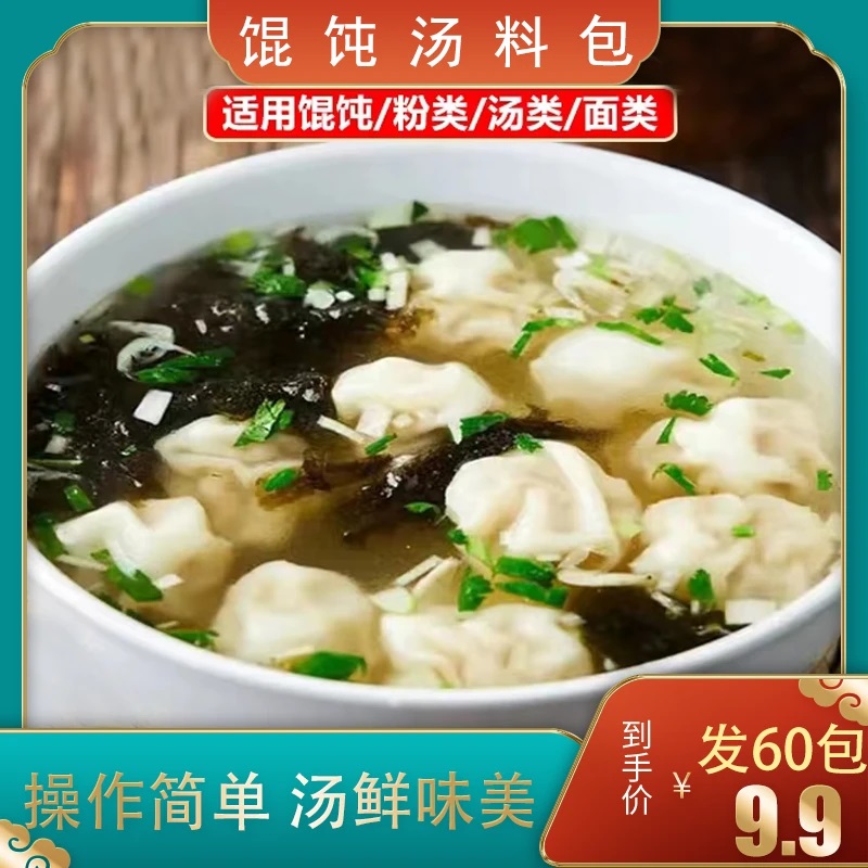 【60袋】馄饨汤料包家用商用紫菜虾皮汤云吞冲泡即食aw