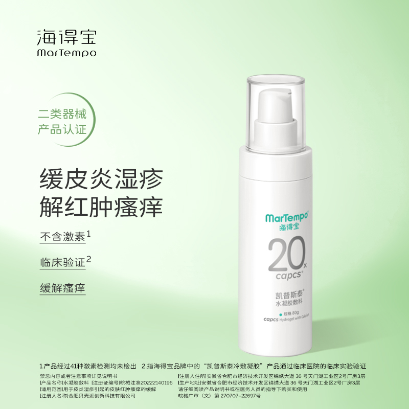 MarTempo/海得宝海得宝水凝胶敷料 80g 缓解皮炎湿疹红肿瘙痒