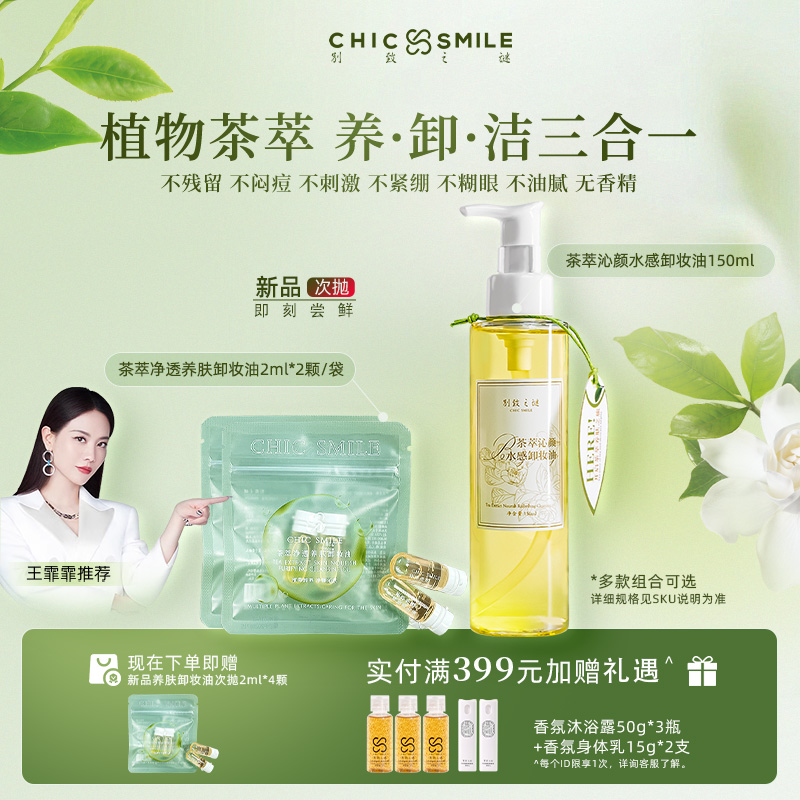 三合一植物茶萃卸妆油温和养肤深层清洁毛孔便携洁颜次抛官方正品