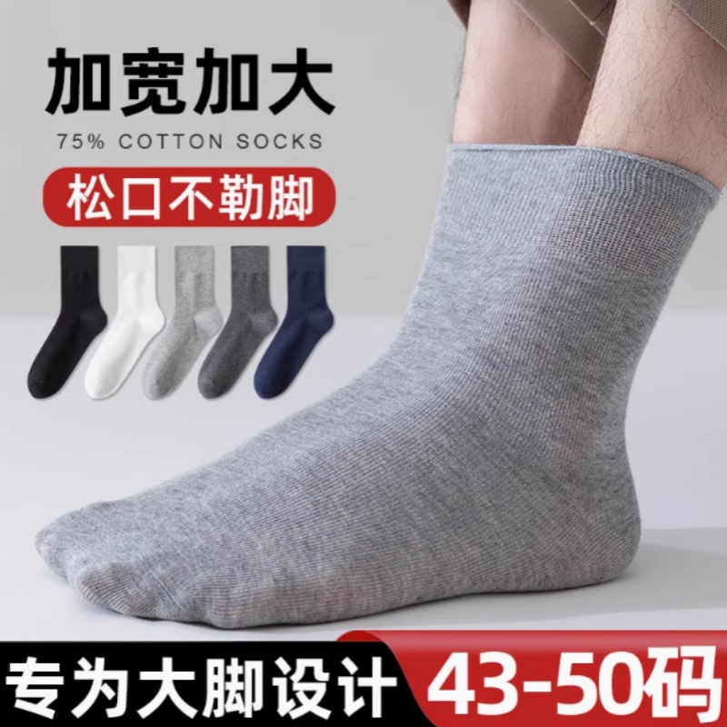 加大码袜子男士棉袜纱线中筒春秋宽松特大号44-48码加肥加大胖脚