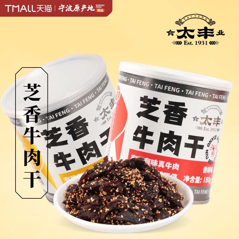 太丰芝香牛肉干150g罐装办公室休闲零食五香味香辣牛肉熟食下饭