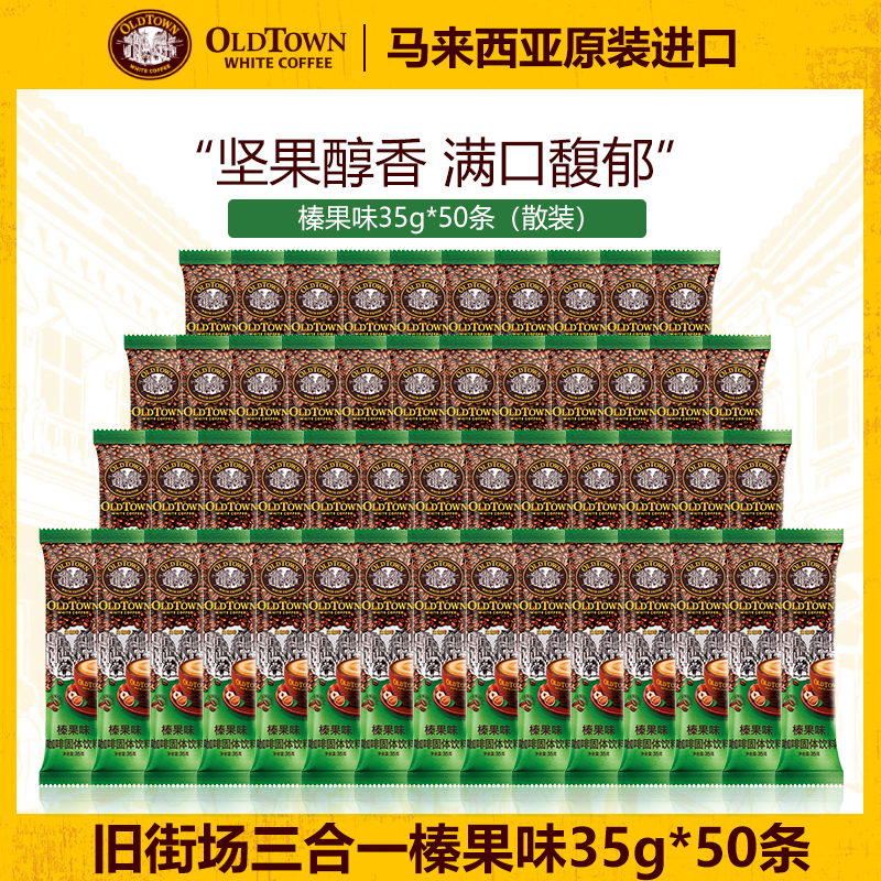 马来西亚白咖啡原装进口旧街场榛果原味速溶咖啡粉50条组合散条