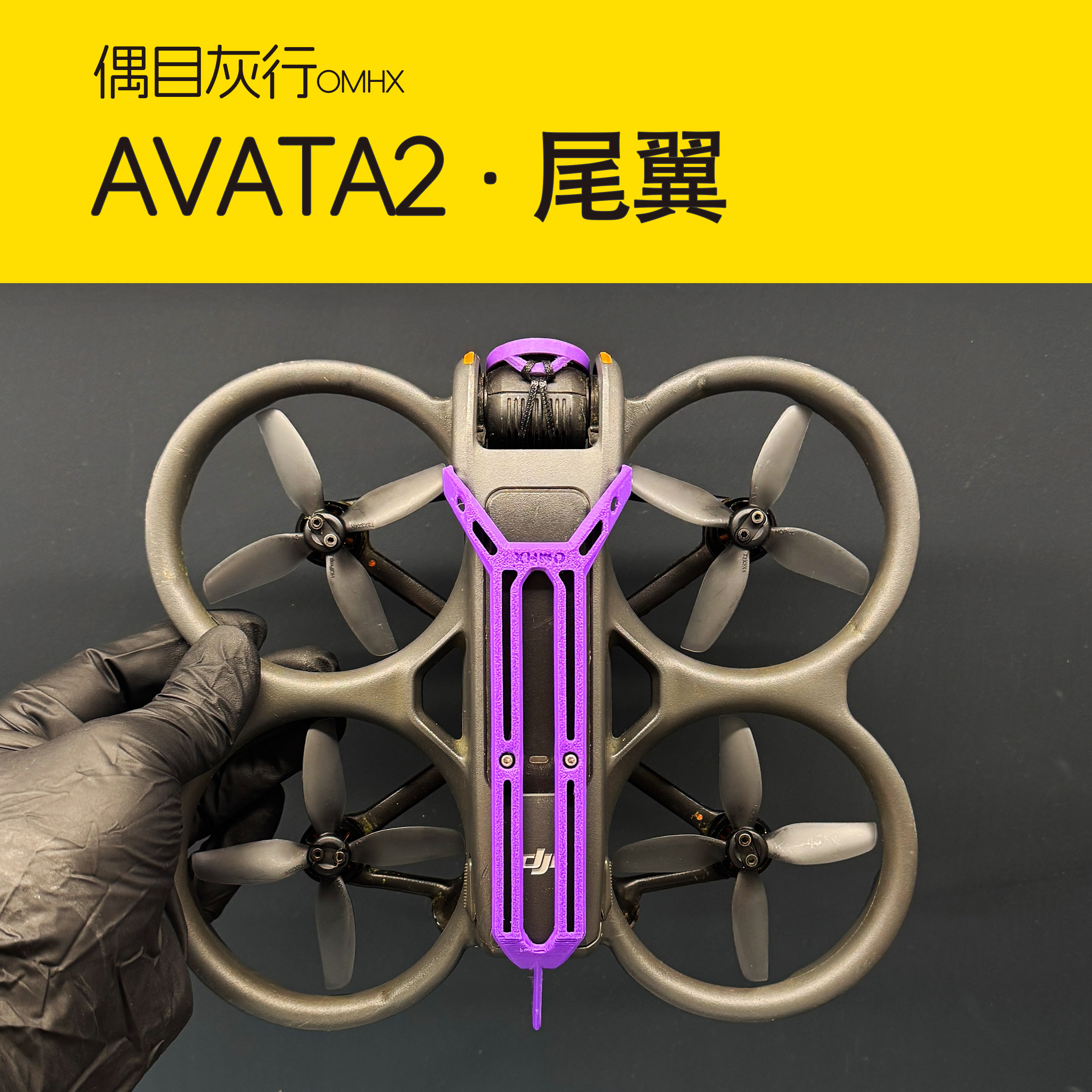 Avata2 尾翼 防止电池脱落 gps盖板保护 减少飞控介入和死亡掉头