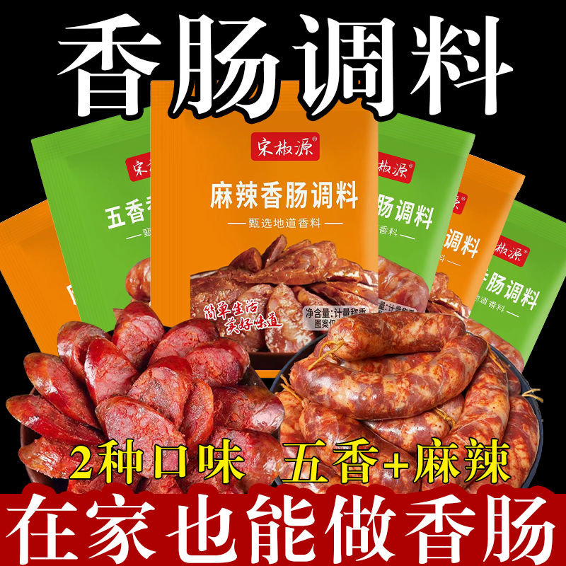 麻辣香肠调料五香灌腊肠风干肠烤肠配料广味川味腌制调味料包家用