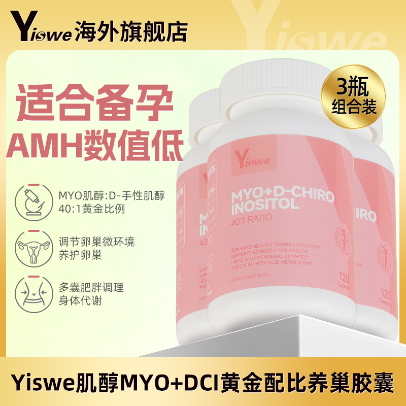 Yiswe肌醇养巢胶囊维生素内分泌呵护卵巢手性肌醇养巢【3瓶装】