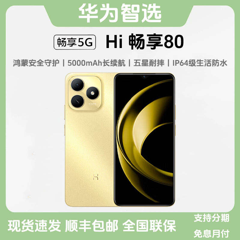 未拆封 WIKO 华为智选Hi 畅享80【5G新款】鸿蒙Ai智能双卡大屏手机