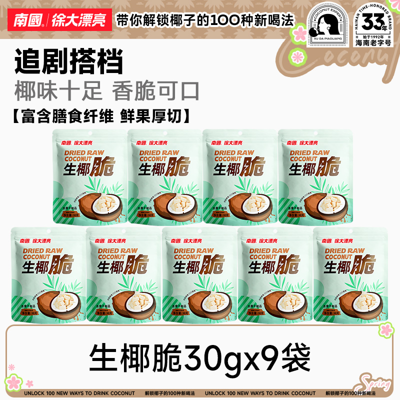【椰肉块】南国生椰脆块30g海南特产香烤椰子脆块果干休闲网红零食