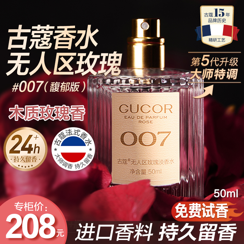古蔻无人区玫瑰香水007高冷温柔木质调持久留香中性香【新疆】