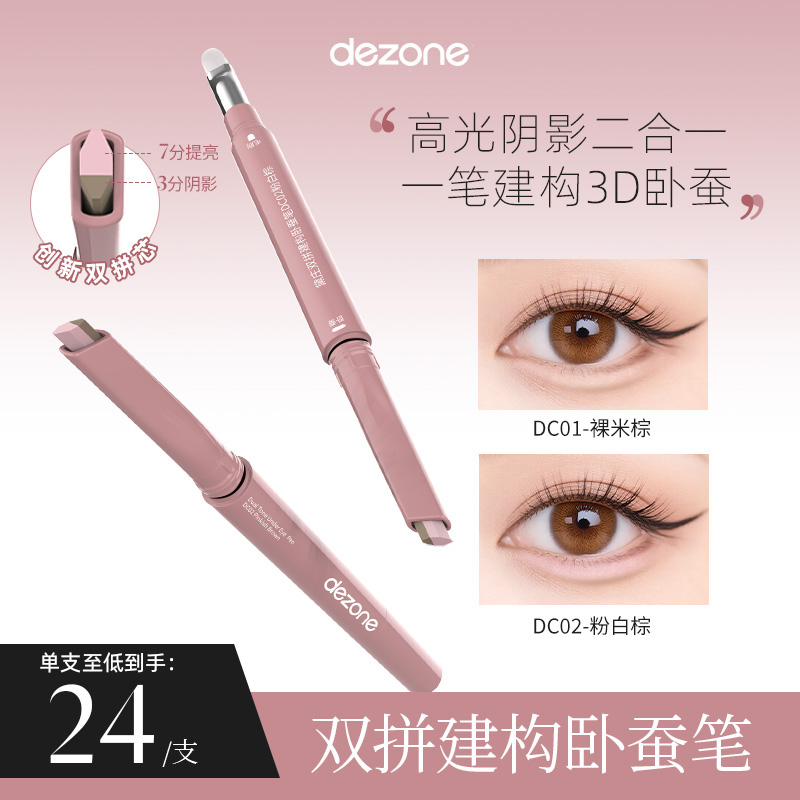 DEZONE黛庄双拼建构3D持久提亮卧蚕笔卧蚕高光笔阴影拼色新手学生