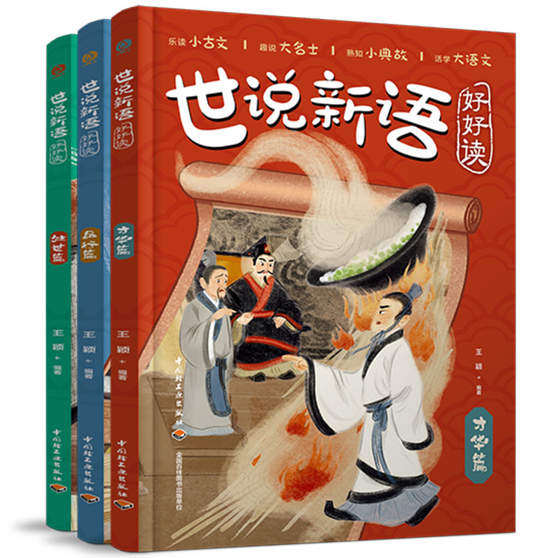 世说新语好好读 乐读小古文，趣说大名士，熟知小典故，活学大语文