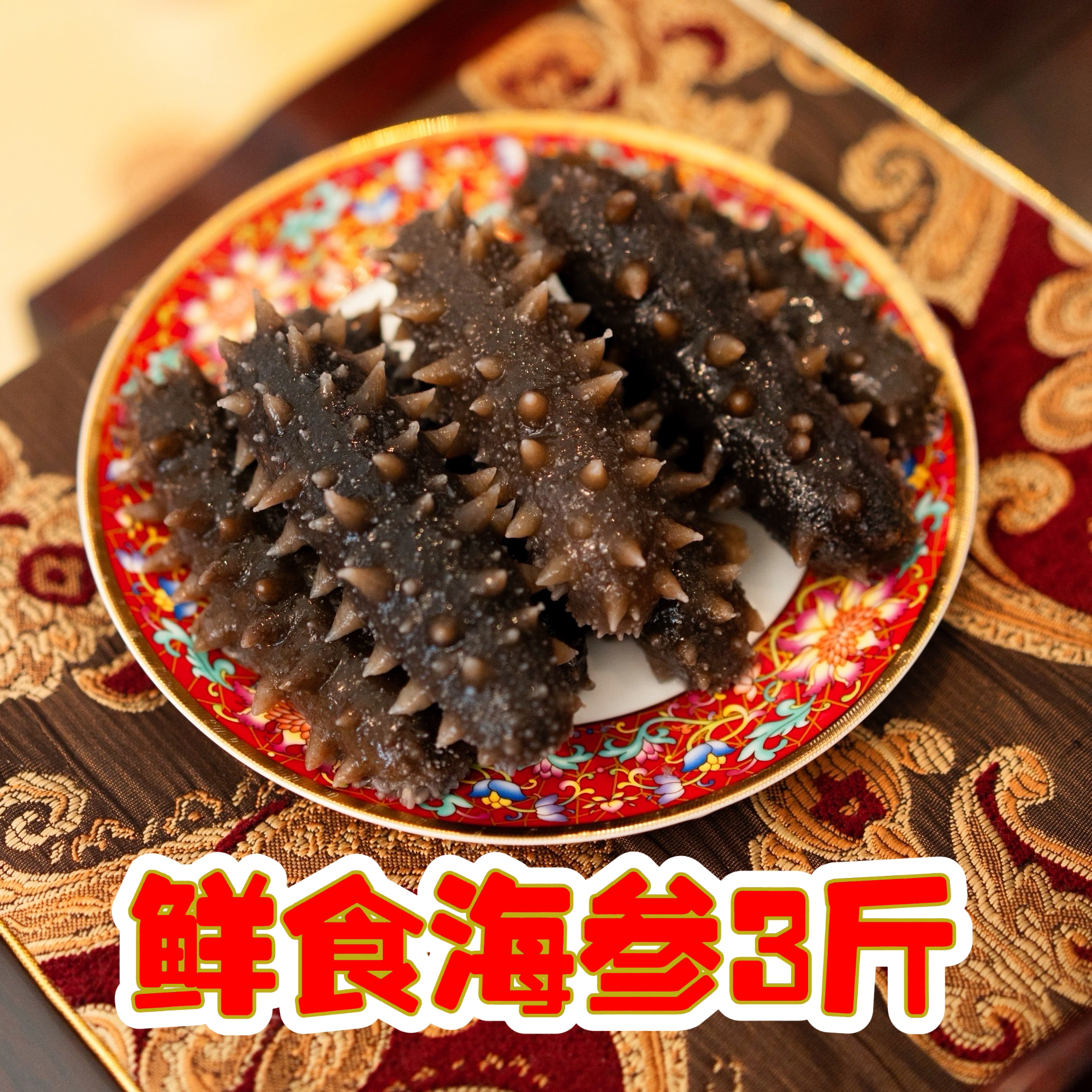 【3斤装】富豪源鲜食海参（15-20头）无添加