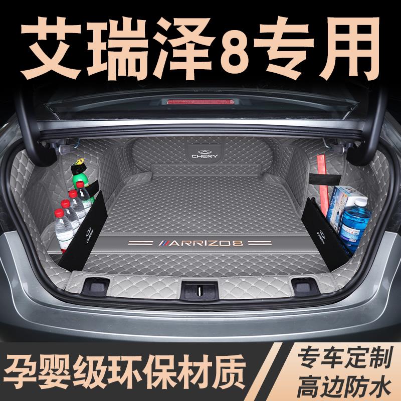 23-25款奇瑞艾瑞泽8后备箱垫全包围子艾瑞泽8汽车尾箱垫内饰改装
