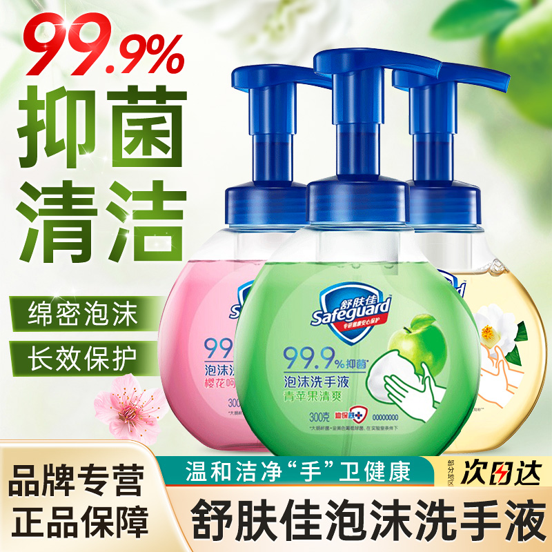 舒肤佳泡沫洗手液樱花青苹果香长效抑菌保湿留香温和绵密泡沫家用