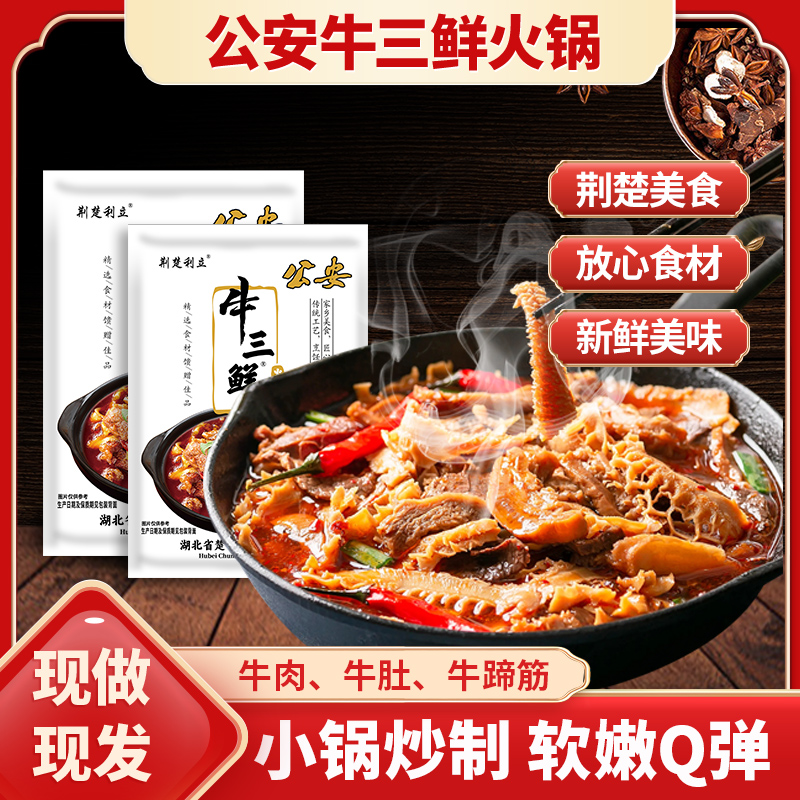 湖北特产荆州公安牛三鲜800g两包袋装加热即食火锅