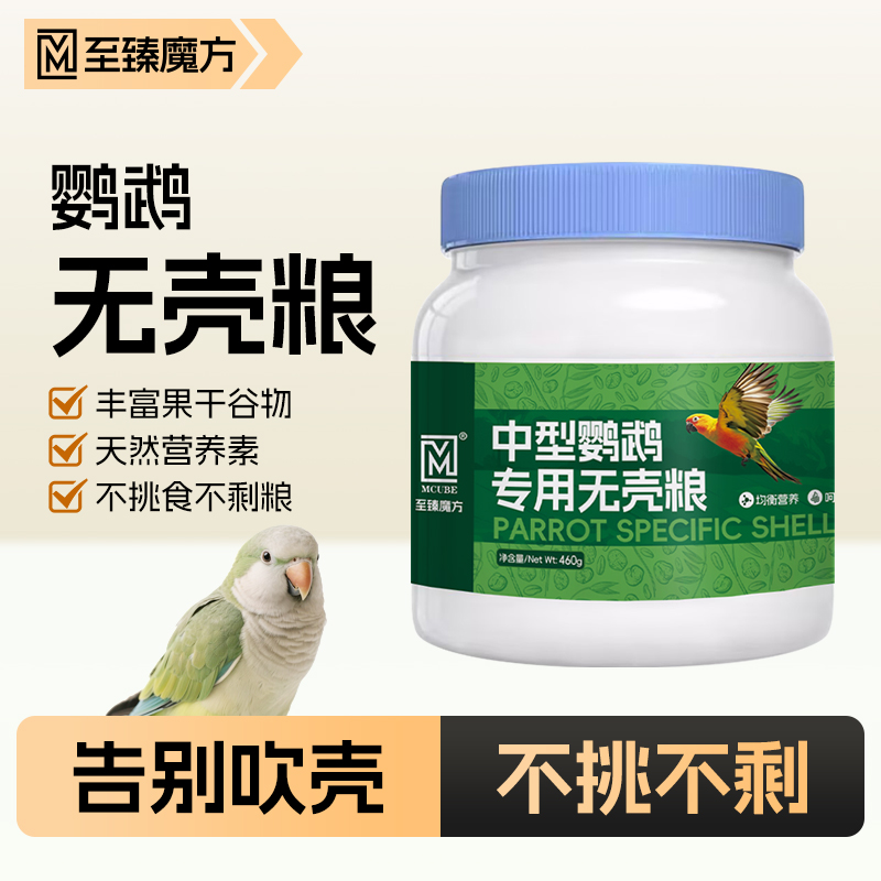 至臻魔方鹦鹉专用无壳粮牡丹玄凤虎皮和尚小太阳金太阳鸟粮食饲料