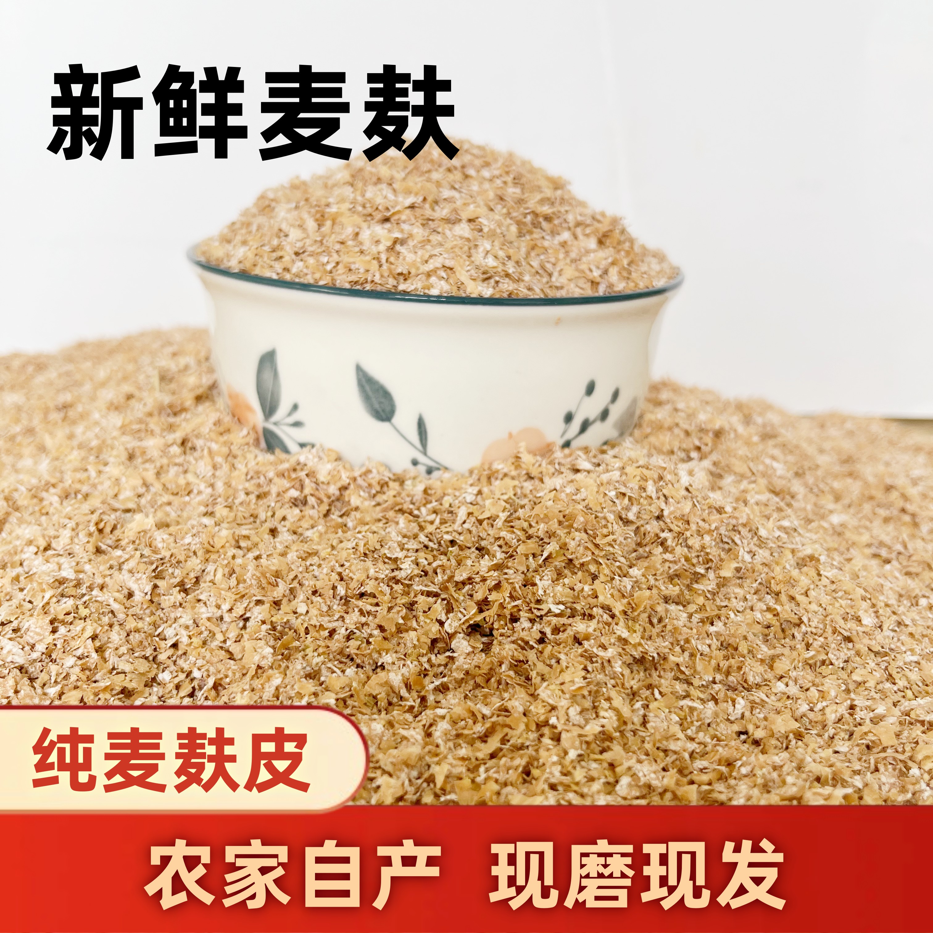 新鲜麦麸麦皮麸子小麦麸粗细野钓钓鱼优质喂鸡饲料