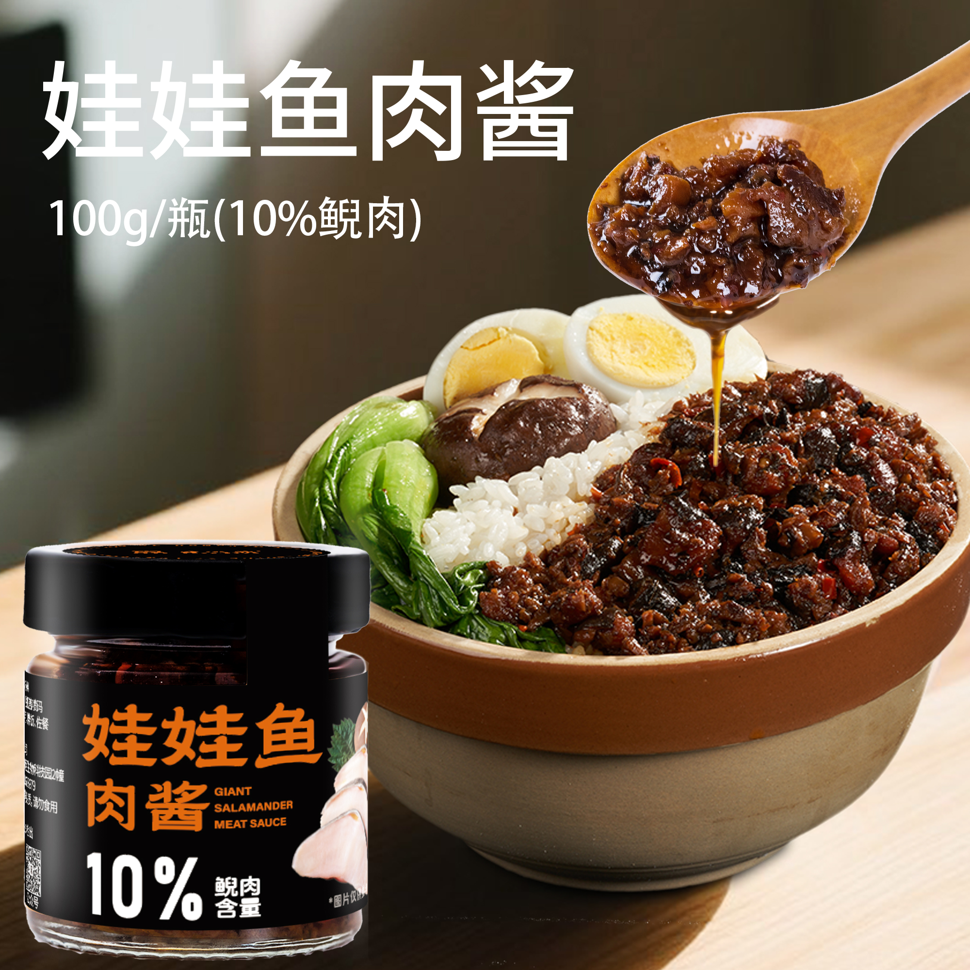 百山鼎娃娃鱼肉酱10%肉含量下饭菜调味酱拌饭拌面佐餐烧菜