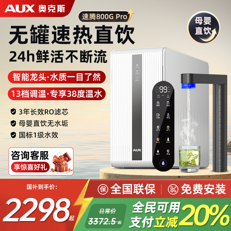 奥克斯800G净水器过滤器家用厨房直饮机RO反渗透厨下速热一体机