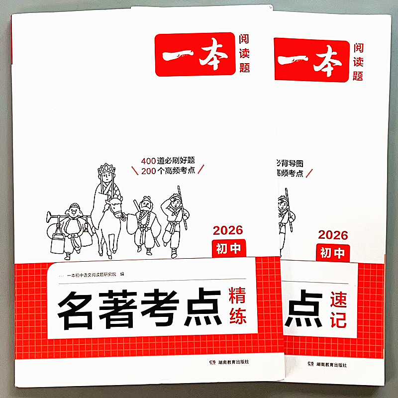 一本初中名著考点速记精练高频考点梳理七八九年级中考语文阅读书