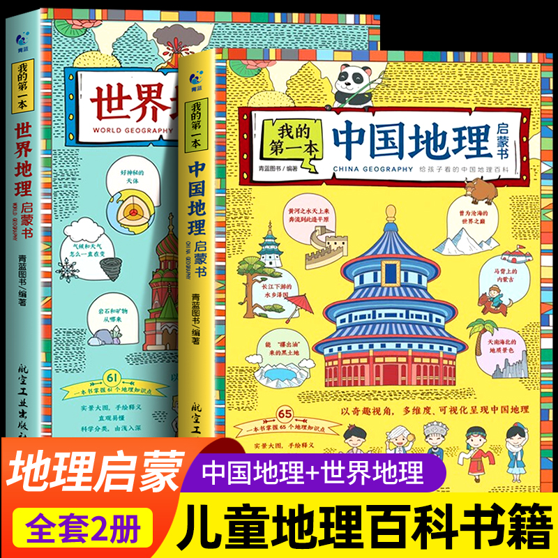 ZQ正版全2册 中国地理百科全书+世界儿童地理百科大全书绘本dk地