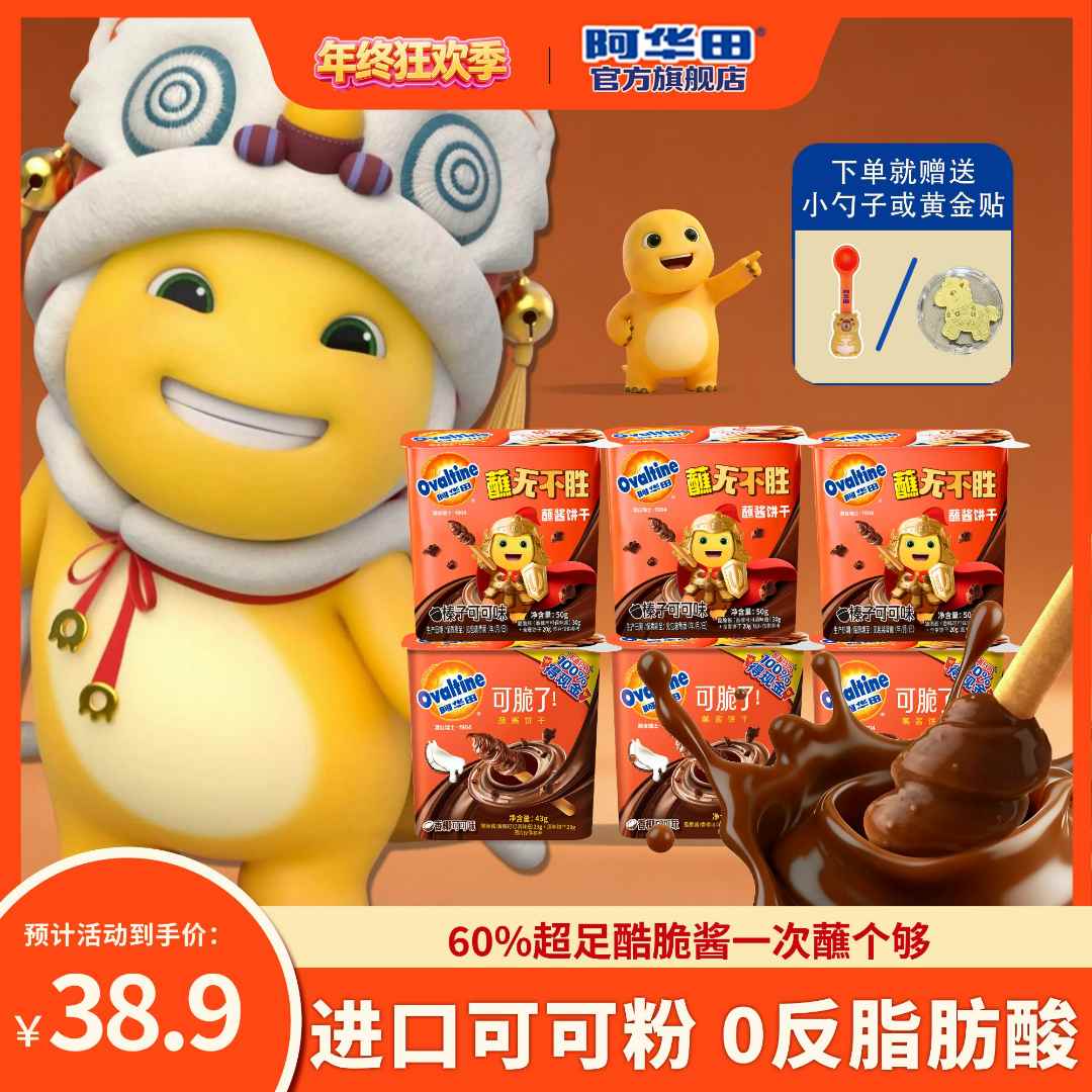 【新口味】阿华田香椰可可味43g蘸酱饼干酷脆酱香脆追剧必备零食