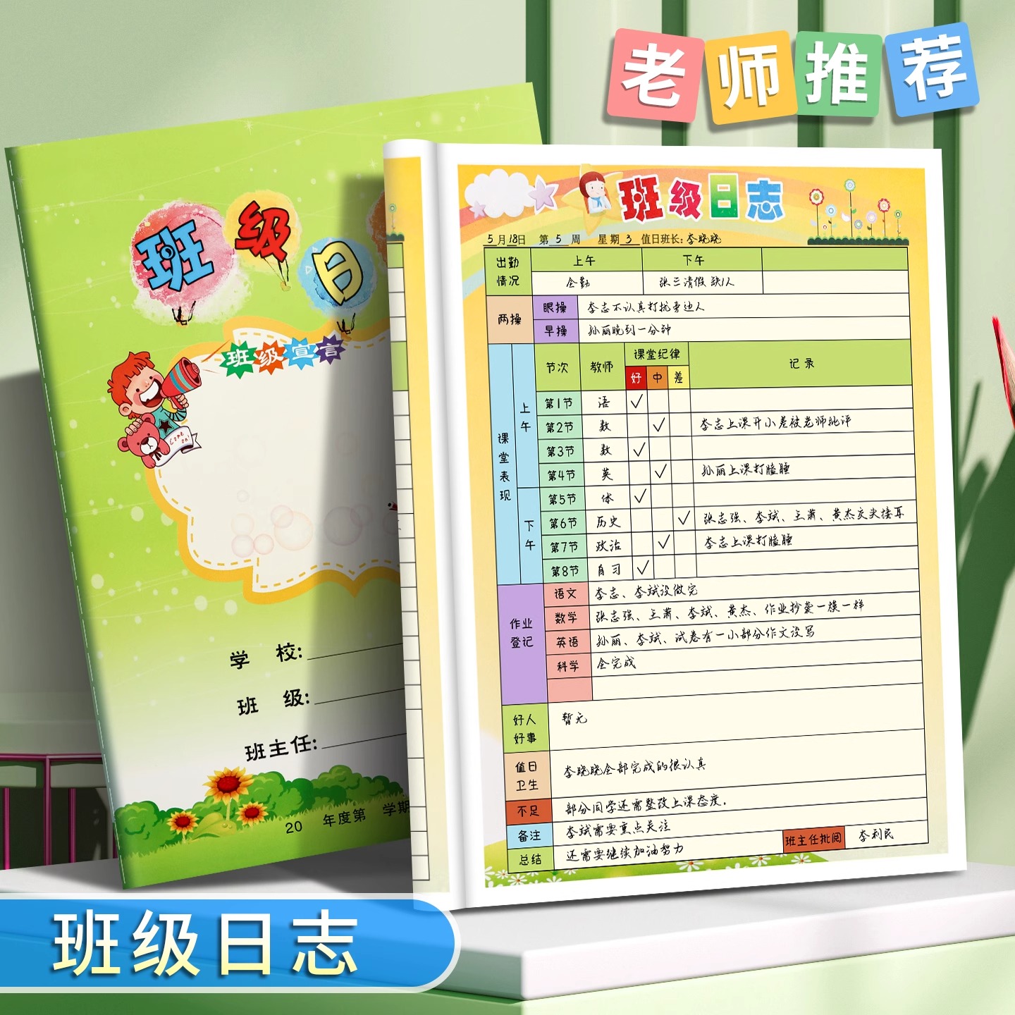 班级管理日志小学初高中班务管理神器学生每日作业完成情况登记本