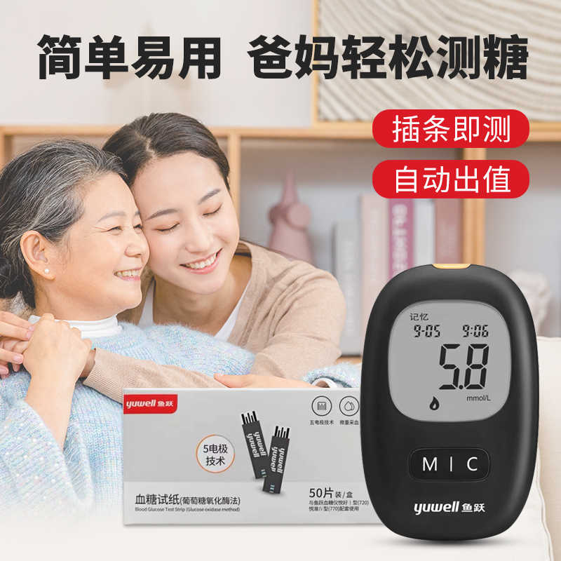 YUWELL/鱼跃血糖测试仪悦好I型720悦准IV型750血糖试纸家用测血糖