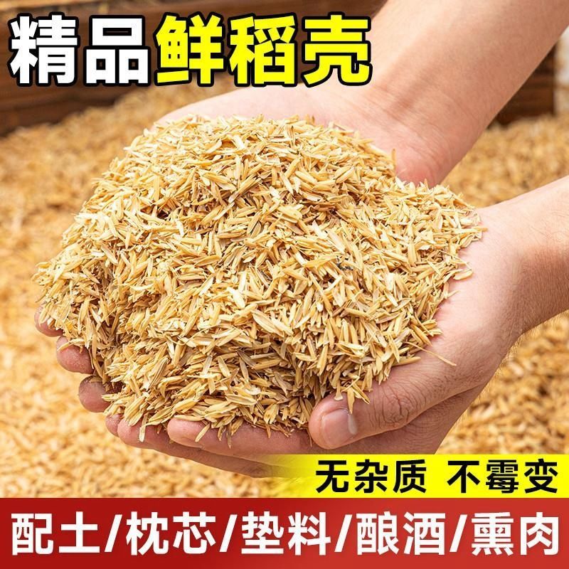 新鲜现磨稻壳谷壳稻壳拌土酿酒产醋宠物垫料枕头芯填充熏肉营养土