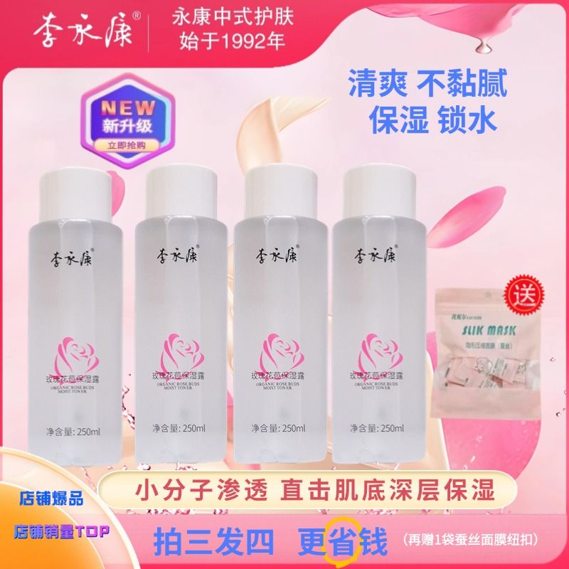 李永康玫瑰花苞保湿露250ml大容量小分子深层补水紧实保湿面霜