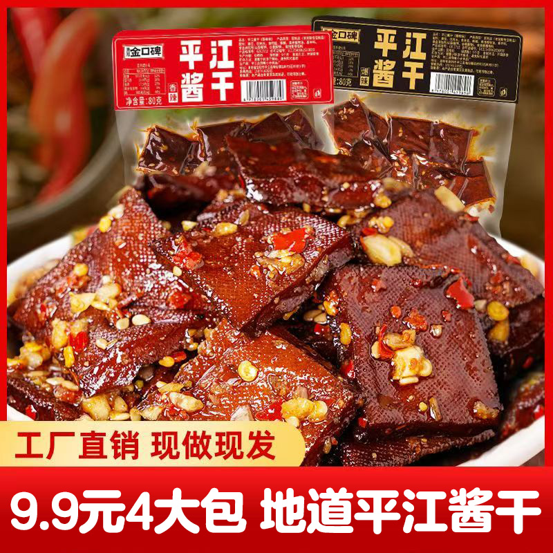 【8。9元4大包】平江特产酱干香干豆干湖南特产追剧休闲解馋辣味零食