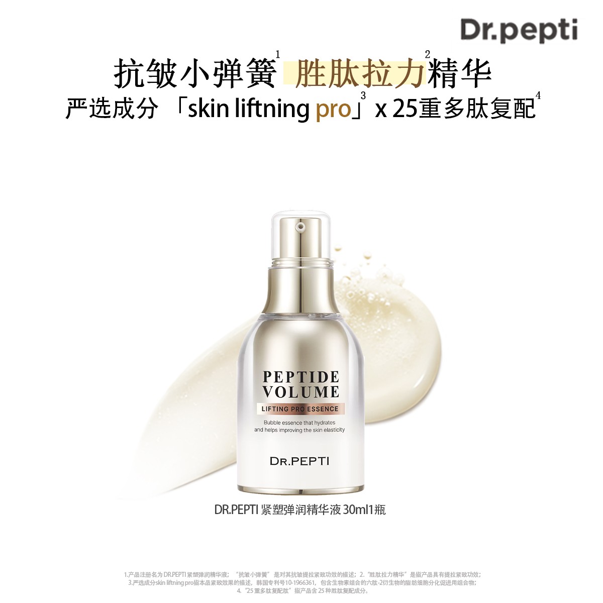 DR.PEPTI「胜肽泡泡拉力精华」小金瓶提拉紧致  抗皱保湿30ml/100ml