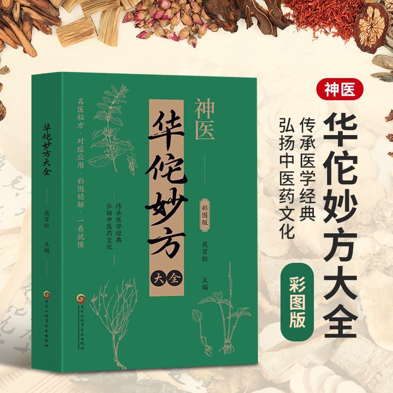 华佗妙方大全彩图版 传承医学经典弘扬中医药文化 常见病中医图谱
