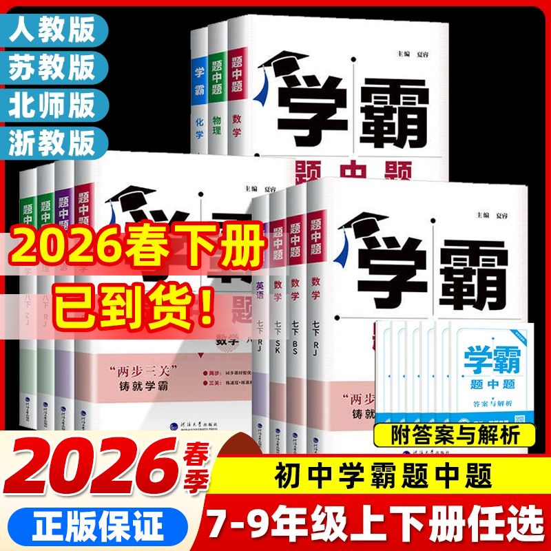 2026春学霸题中题数学英语物理化学七八九年级上下册同步练习册
