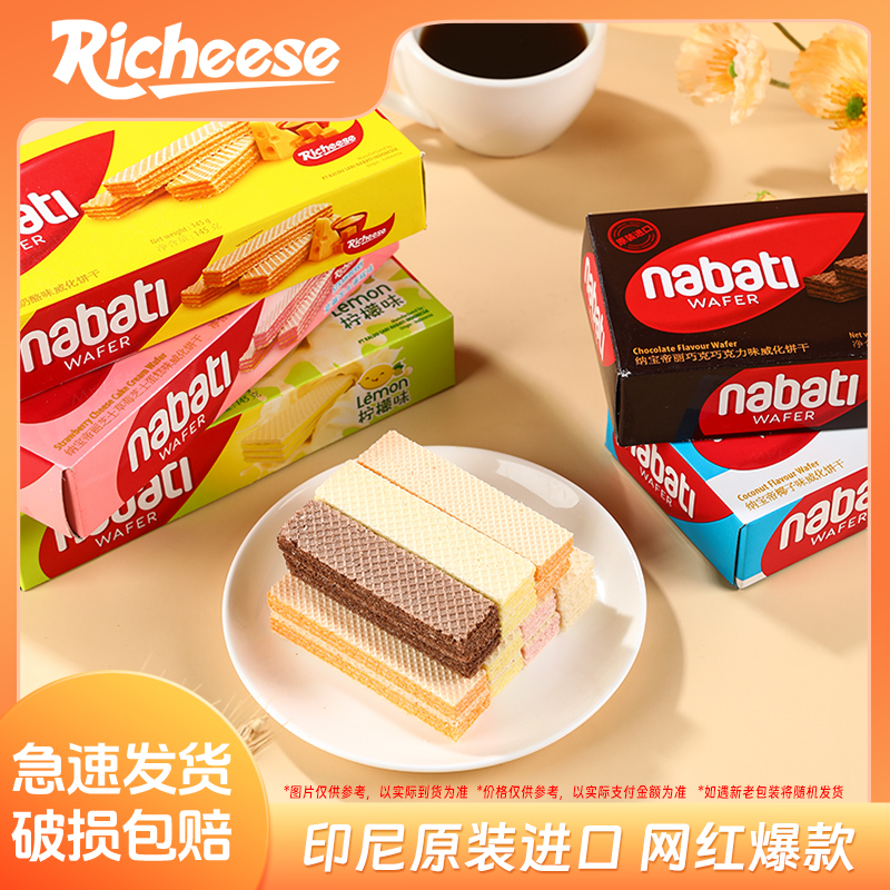 纳宝帝Nabati丽芝士威化饼干145g6盒旗舰店解馋追剧休闲零食A03