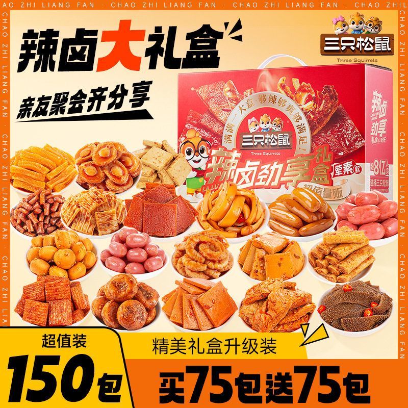 【三只松鼠辣卤礼包150包】零食大礼包整箱卤味肉类夜宵肉脯大刀肉