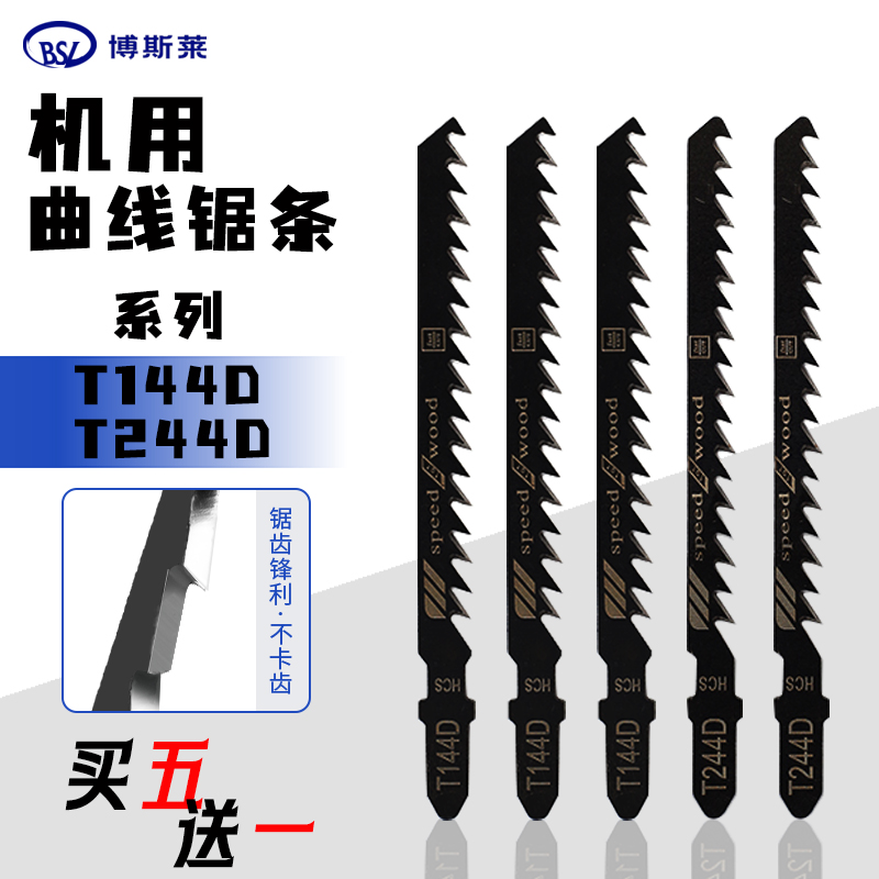 T144D木工曲线锯条加长细粗齿锯条木工塑料机用T244D曲线锯条工具