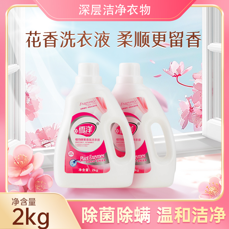 【拍一发六】雪洋护色洗衣液持久留香深层去污去渍温和无磷无荧光剂